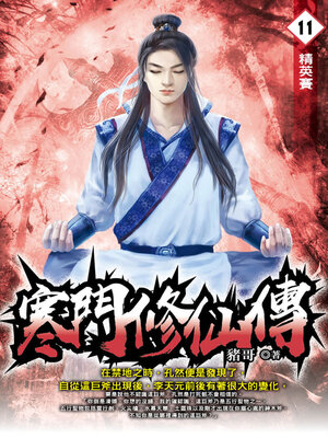 cover image of 寒門修仙傳11